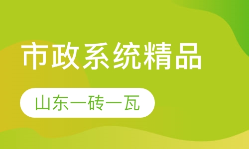 市政系统精品课程