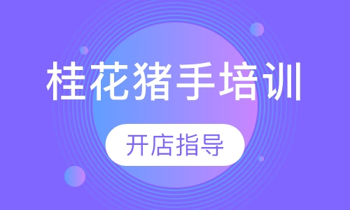 桂花猪手培训