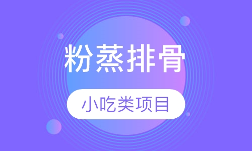粉蒸排骨
