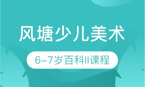 风塘少儿美术6-7岁百科II课程