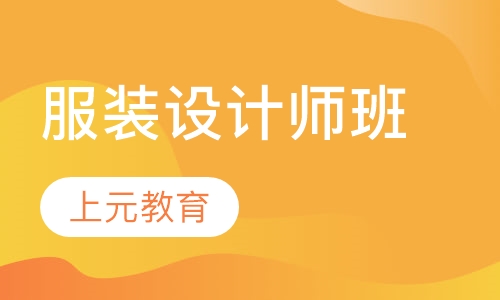 服装设计师班