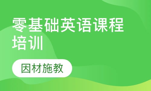 零基础英语课程培训