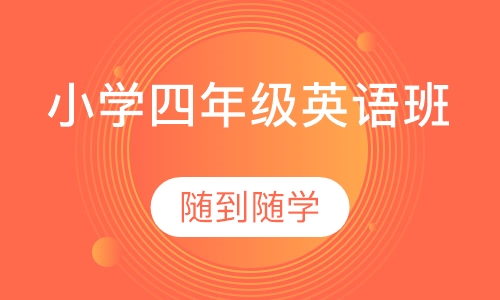 小学四年级英语班