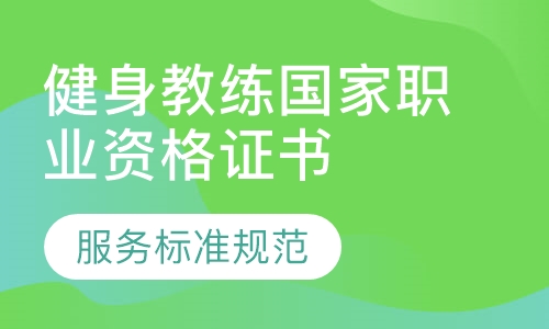 健身教练国家职业资格证书培训