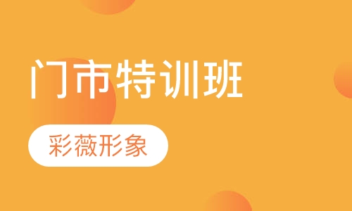 门市特训班