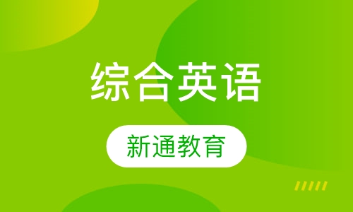 综合英语