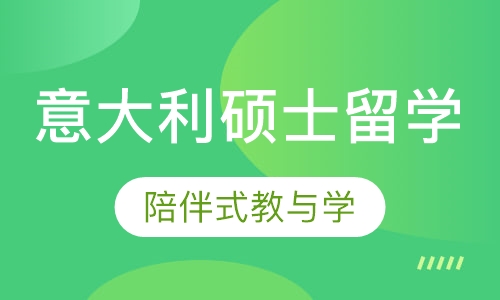 意大利硕士留学