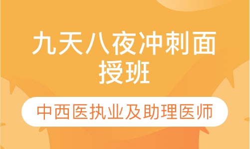 中西医九天八夜冲刺面授班