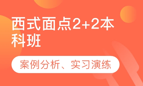 西式面点2+2本科班