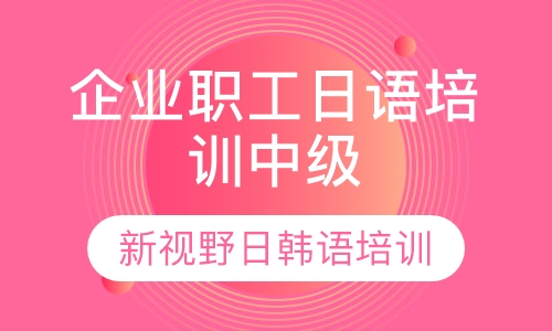 企业职工日语培训中级