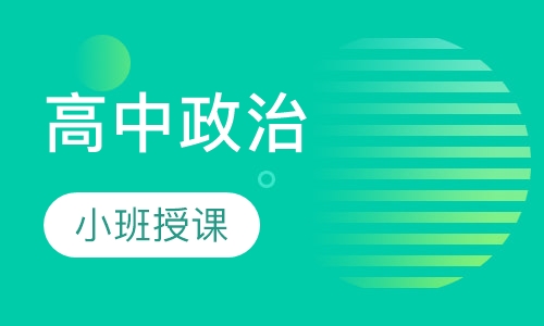 高三政治