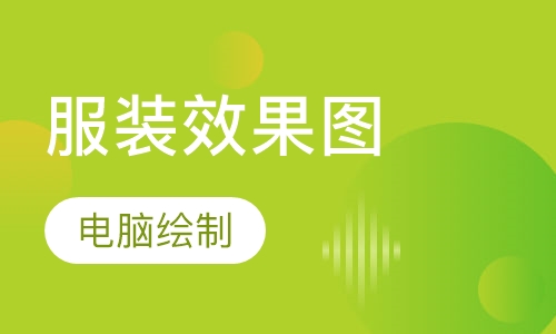 电脑服装效果图