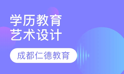 学历教育 - 成教 - 艺术设计