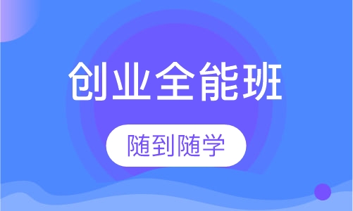 创业全能班
