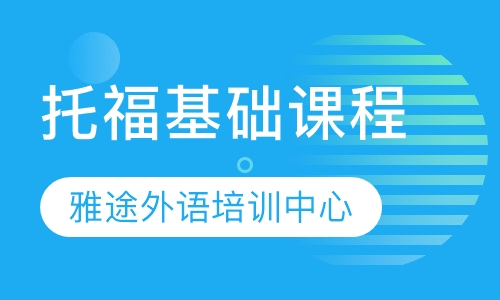 托福基础课程