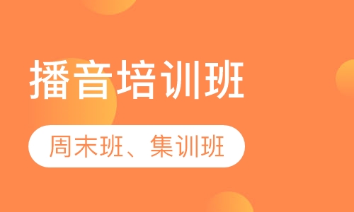 录播课+直播课河北播音主持艺考培训班