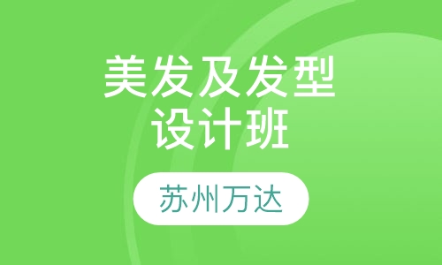 美发及发型设计专业班