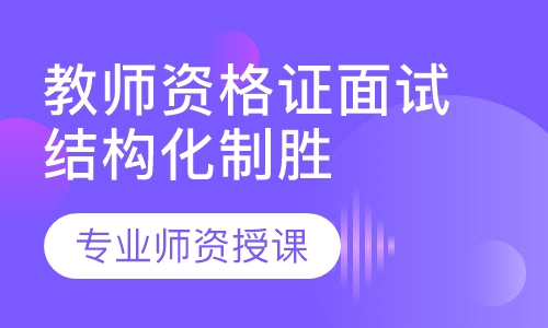 教师资格证面试结构化制胜班