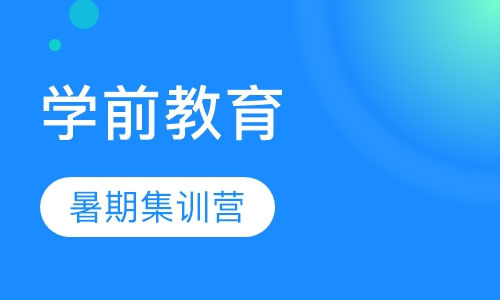 学前教育暑期集训营