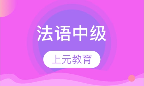 法语中级