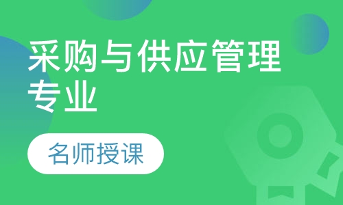 采购与供应管理专业