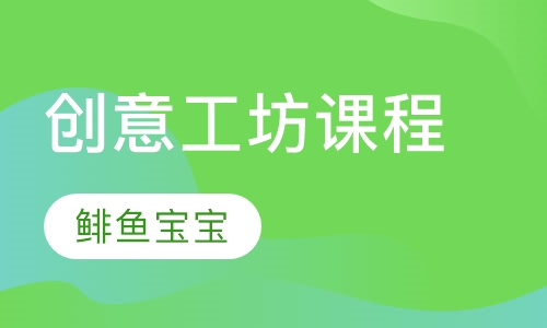 创意工坊课程