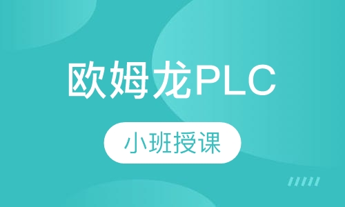 欧姆龙PLC