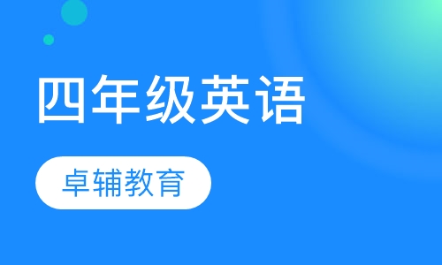 四年级英语
