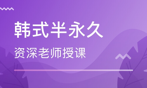韩式半永久