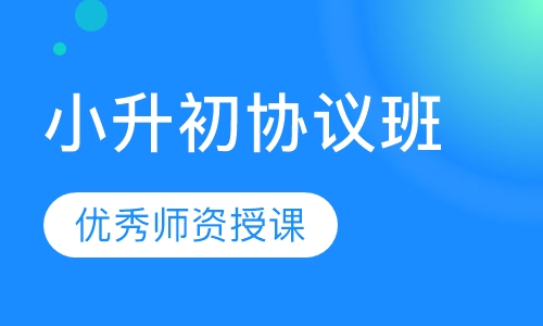 小升初协议班