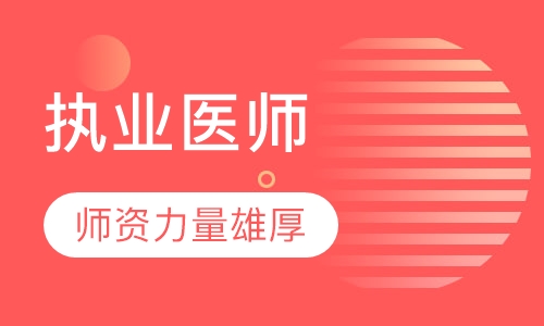 执业医师