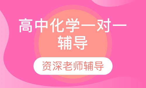 高中化学一对一辅导