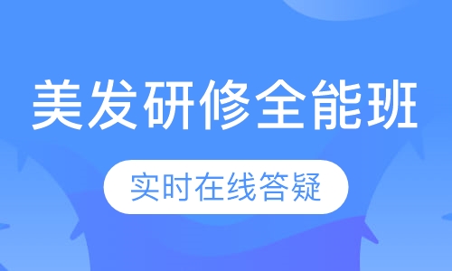 国际联盟美发研修全能班