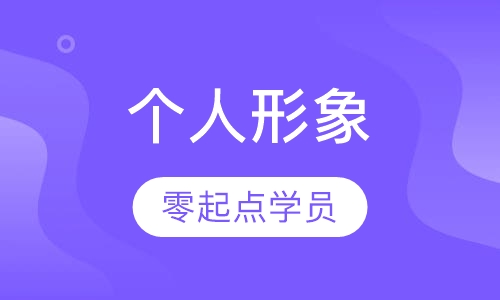 个人形象提升班