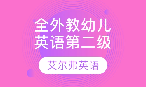 全外教幼儿英语第二级