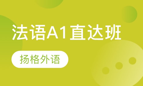 寒假法语A1直达班