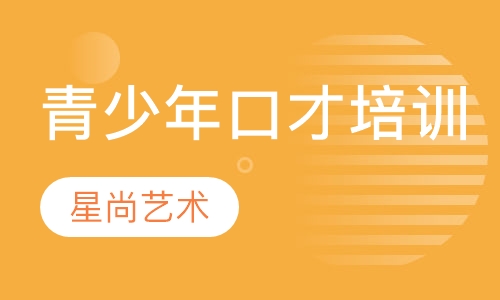 青少年口才培训