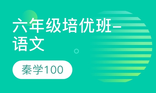 六年级培优班-语文