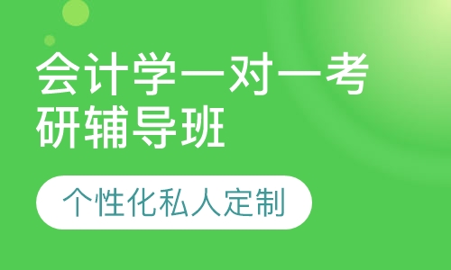 直播课会计学一对一考研辅导班