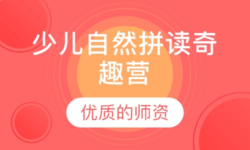 少儿自然拼读奇趣营