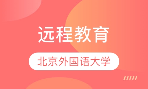北京外国语大学