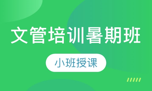 文管培训暑期班