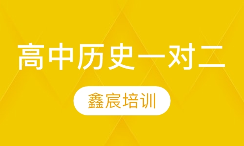 高中历史一对二