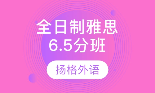 全日制雅思6.5分班