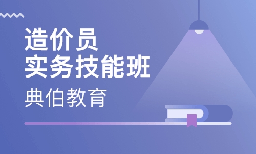 造价员实务技能班