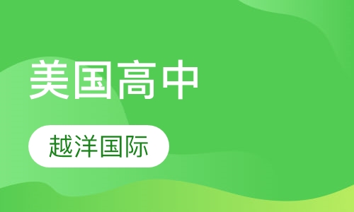 美国高中
