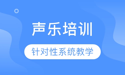 声乐培训