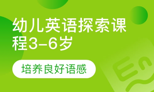 幼儿英语探索课程3-6岁