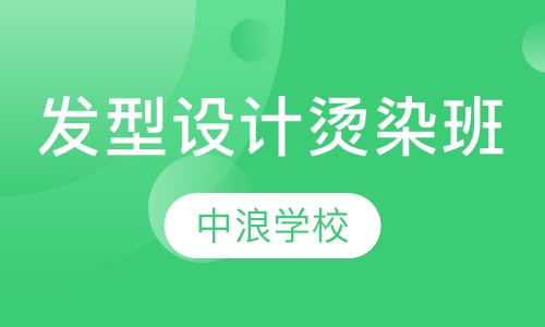 国际专业发型设计烫染大师特训班