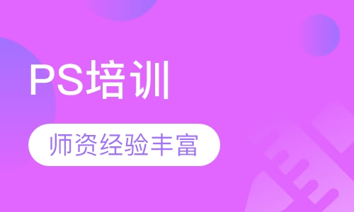 PS特训班培训